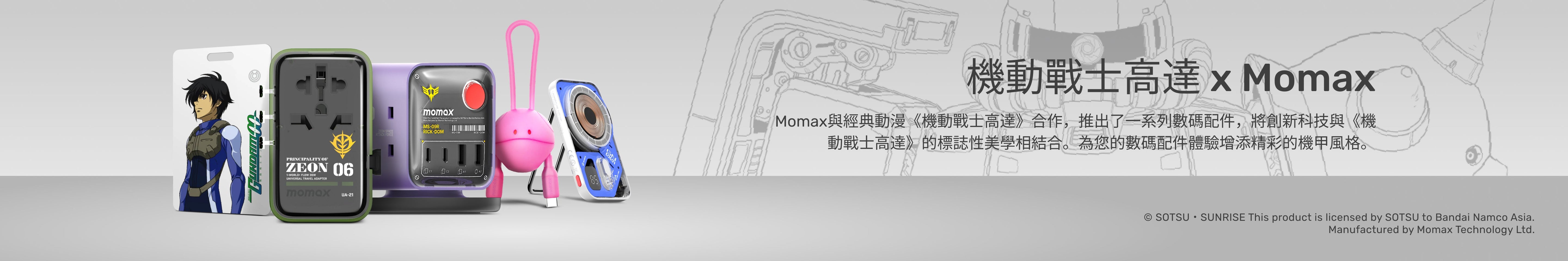 機動戰士高達 x Momax 系列