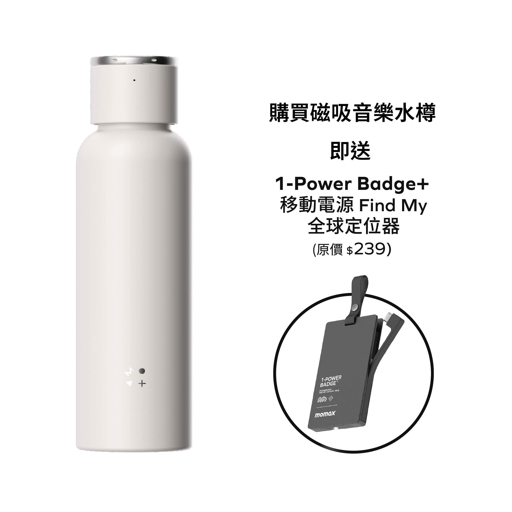1-Vibe Bottle 磁吸音樂水樽 (送 1-Power Badge+)