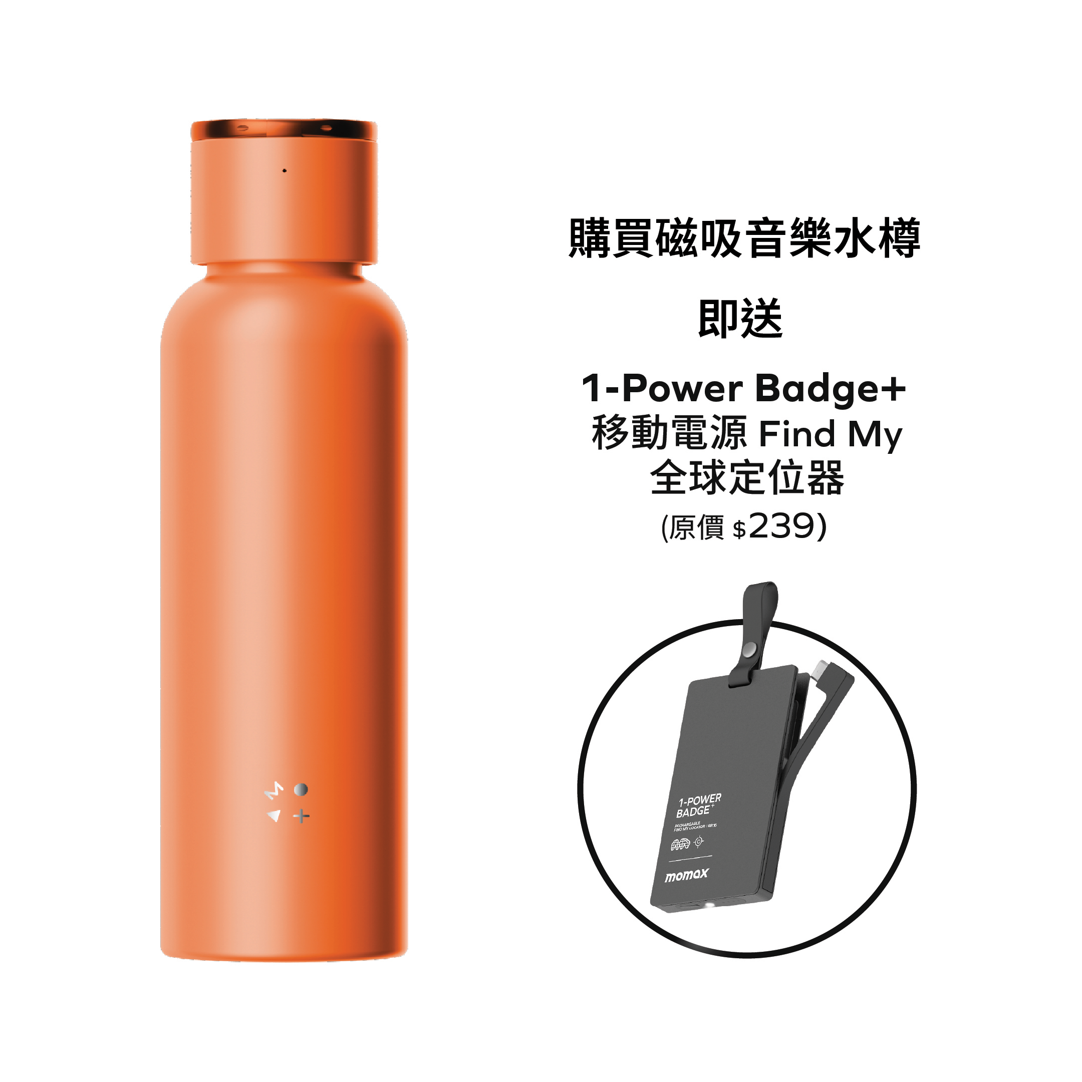1-Vibe Bottle 磁吸音樂水樽 (送 1-Power Badge+)