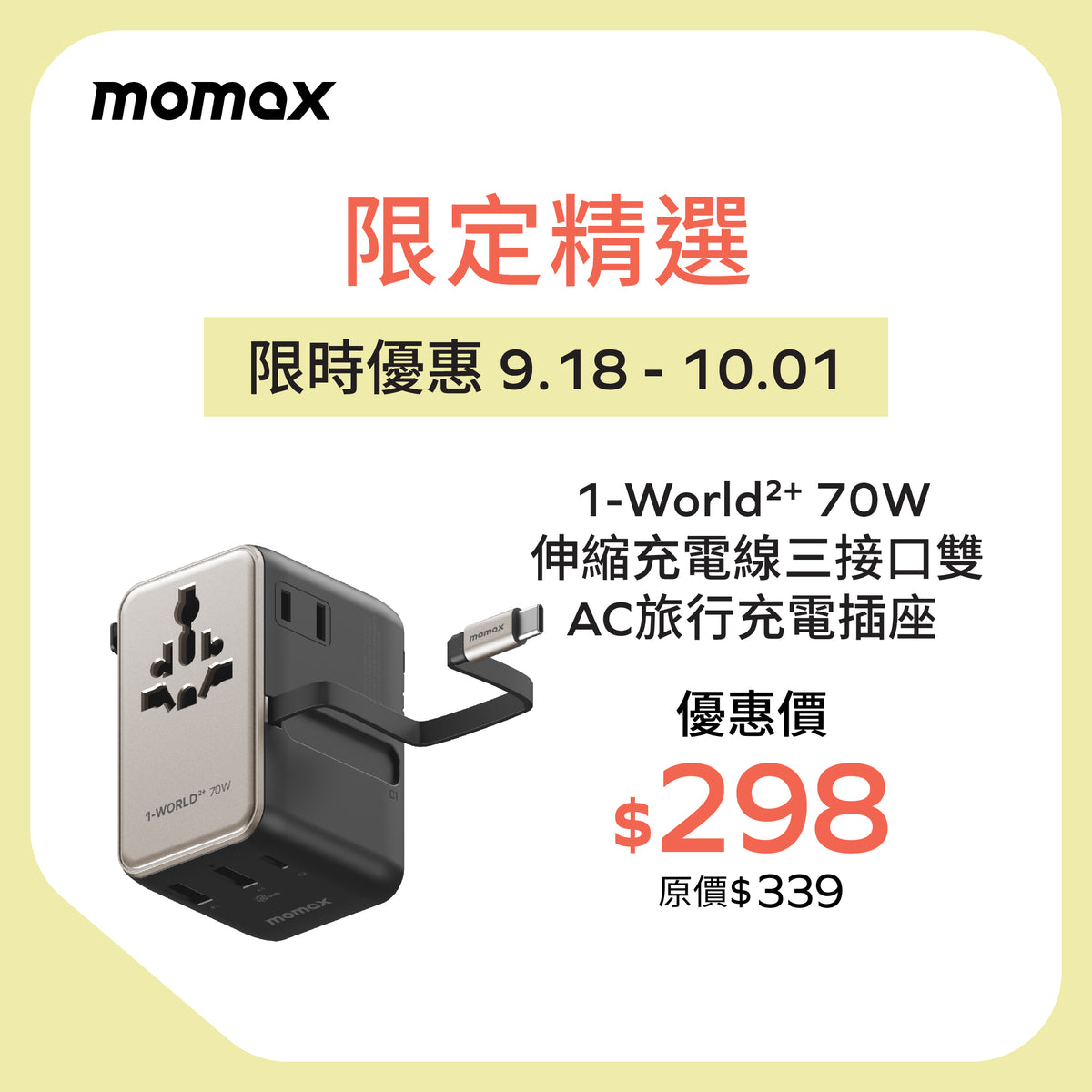 1-World²⁺
70W 伸縮充電線三接口雙 AC 旅行充電插座
