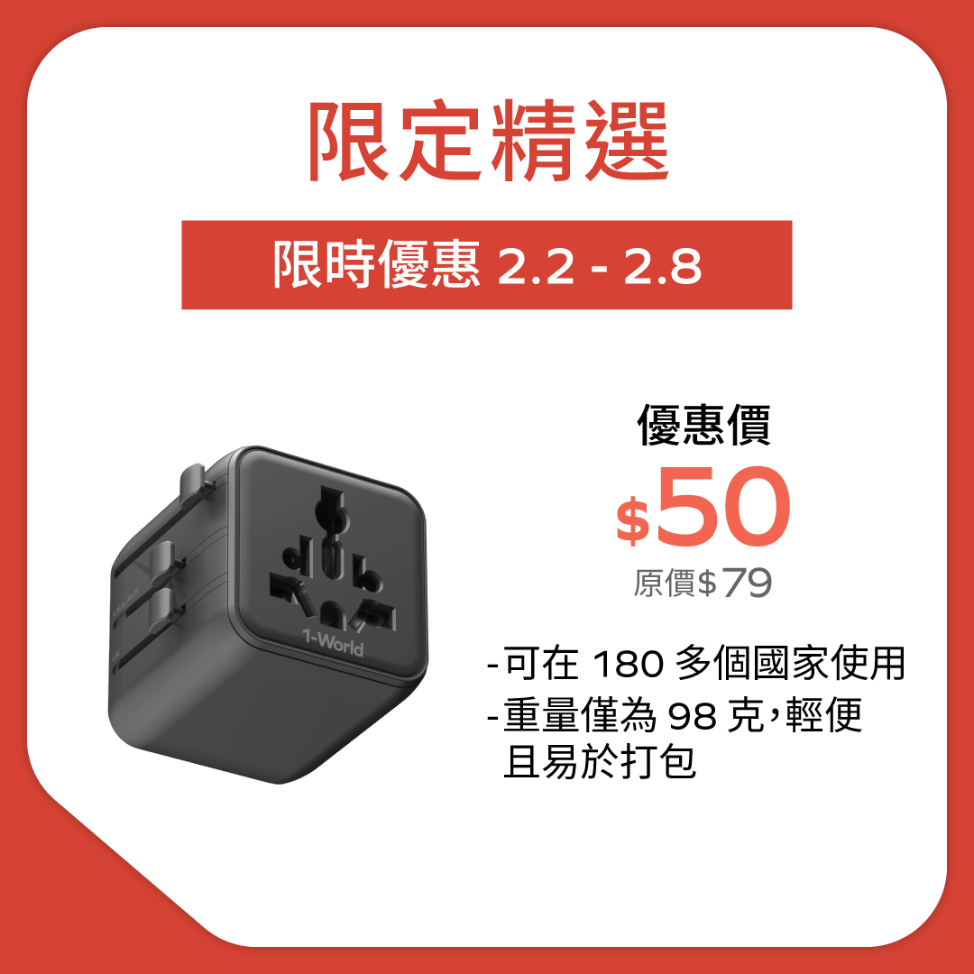 1-WORLD 雙 AC 全球轉換插座
