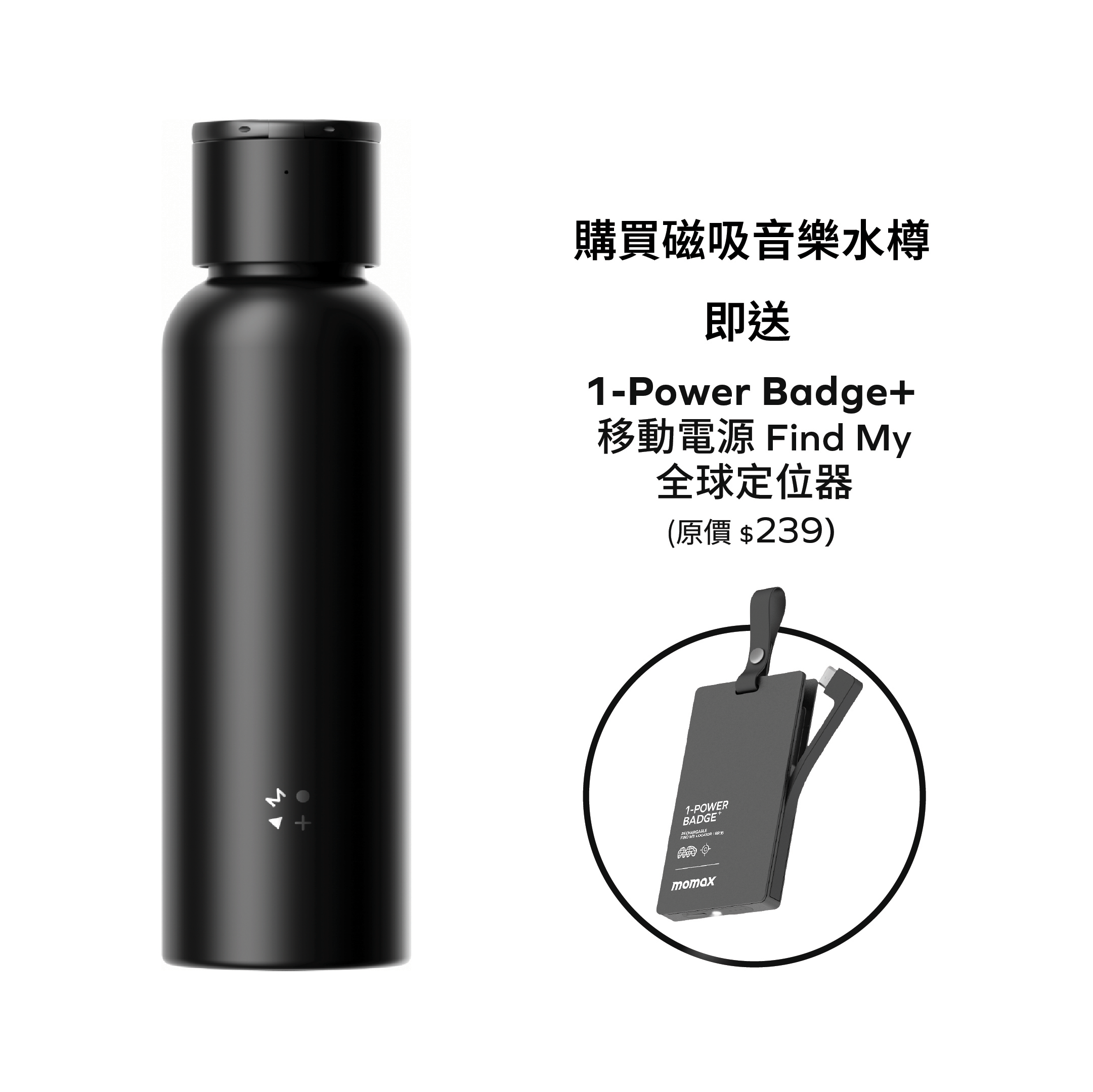 1-Vibe Bottle 磁吸音樂水樽 (送 1-Power Badge+)