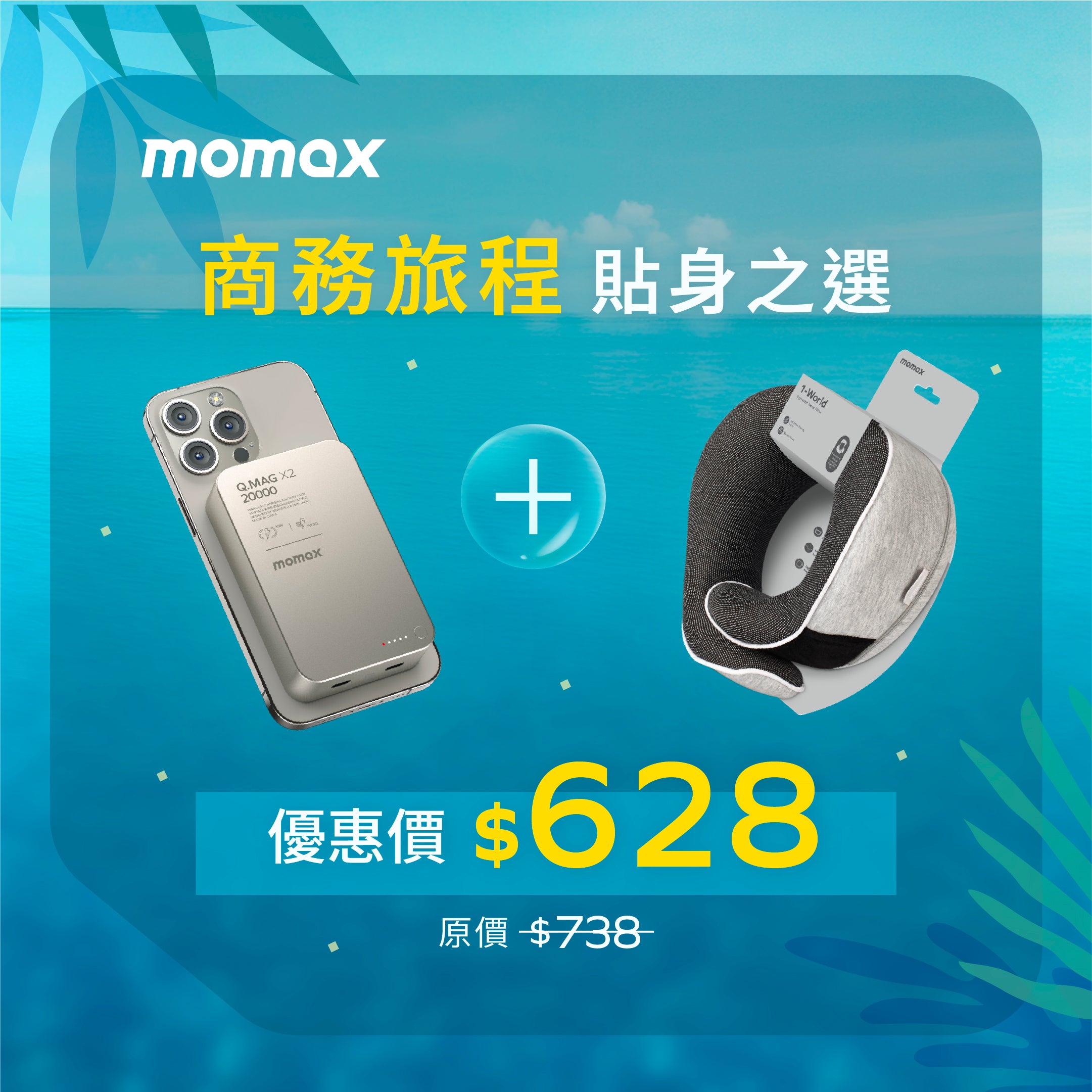 [商務旅程貼身之選] 人體工學旅行枕 +  超薄磁吸流動電源 (CCC 認證)