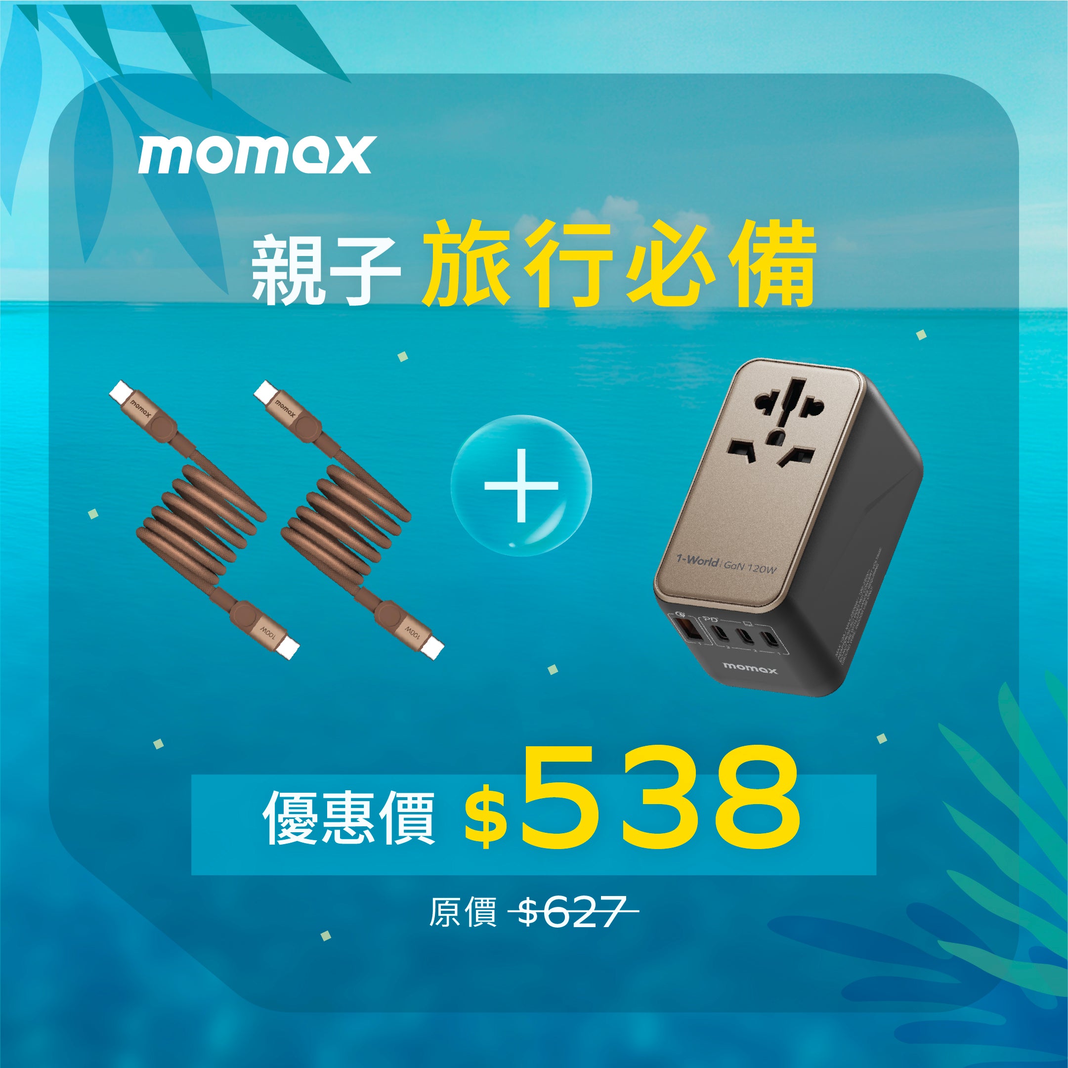 [親子旅行必備] 旅行插座 + 磁吸連接線 (2條)