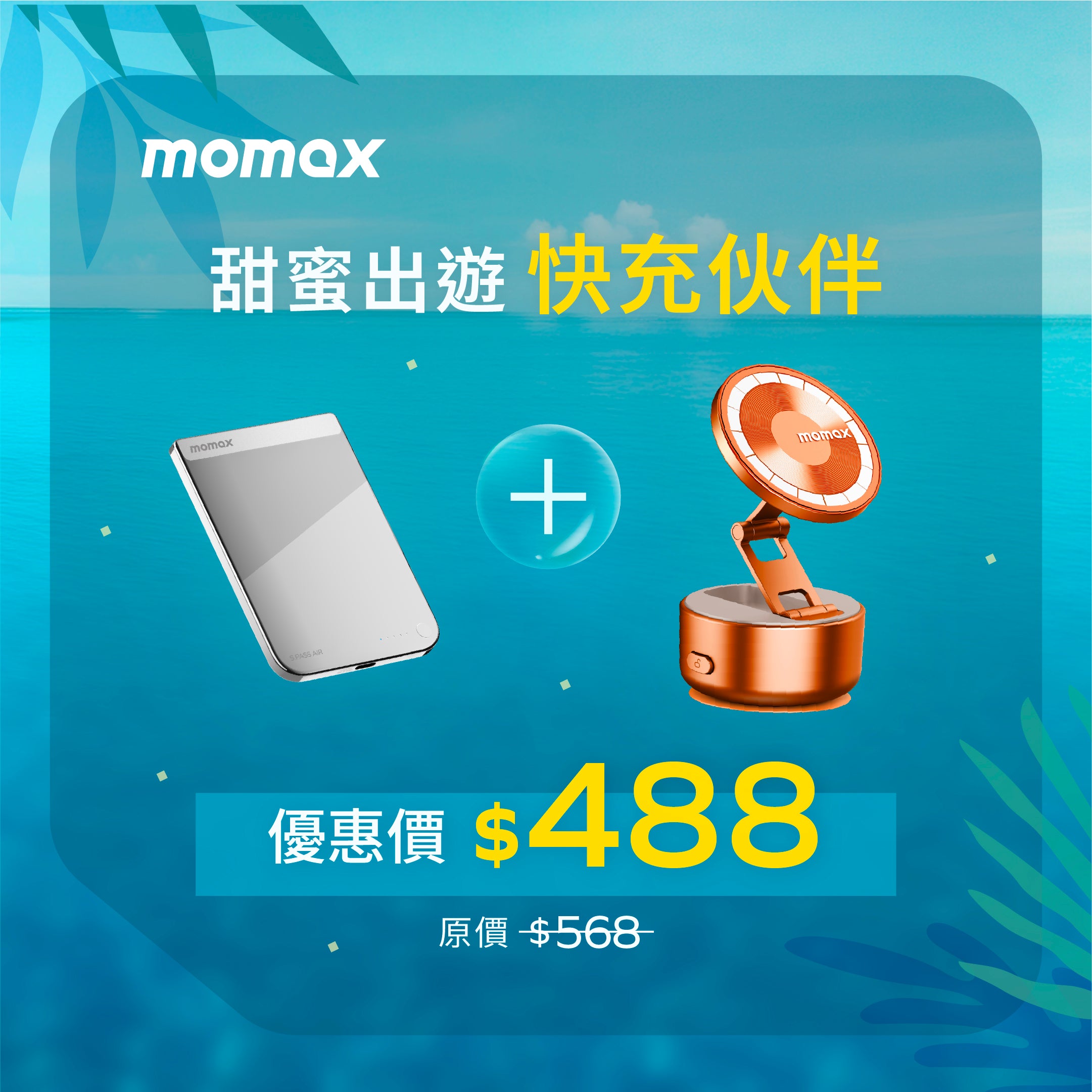 [甜蜜出遊快充伙伴] 磁吸流動電源 + 電動吸盤磁吸支架