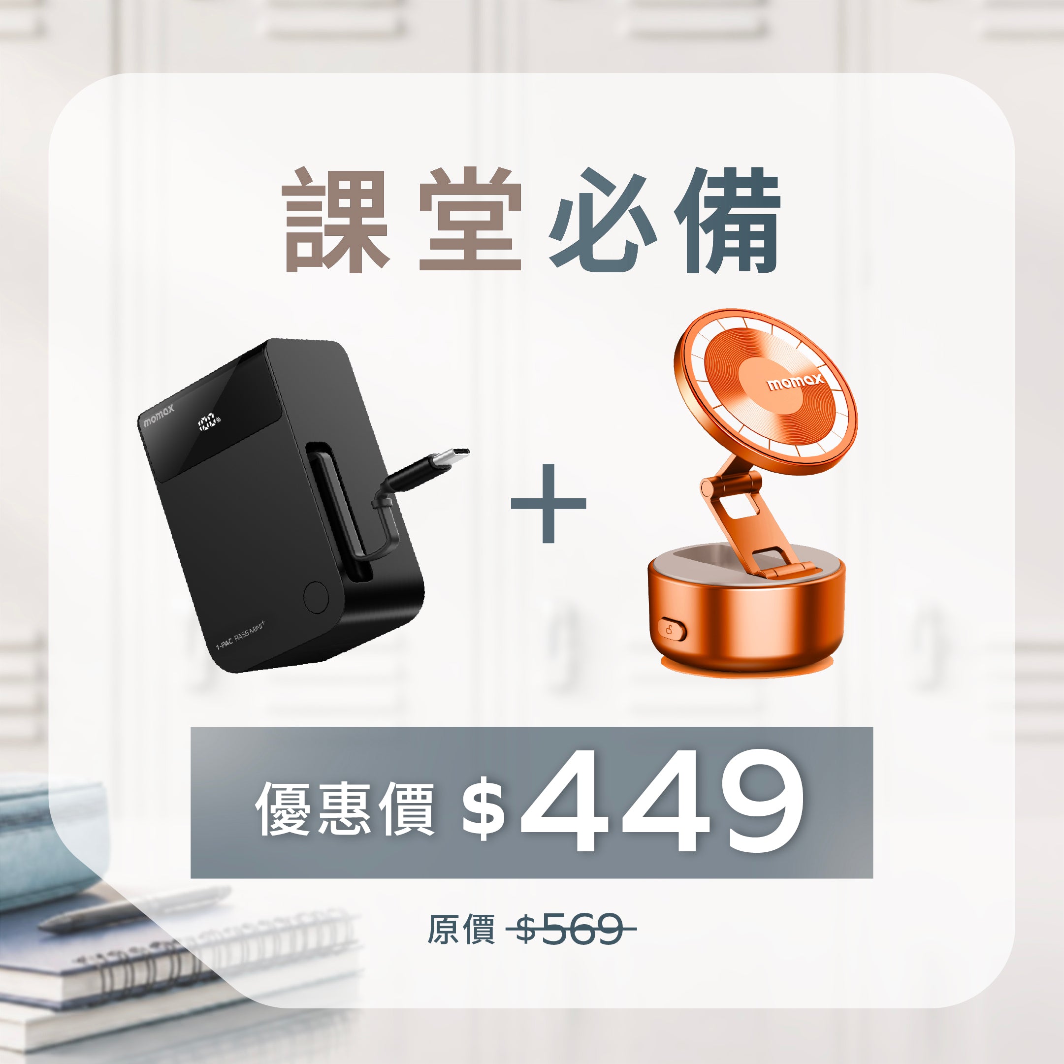 [ 課堂必備 ] 2 合 1 內建伸縮充電線移動電源 (CCC 認證) + 電動吸盤磁吸支架