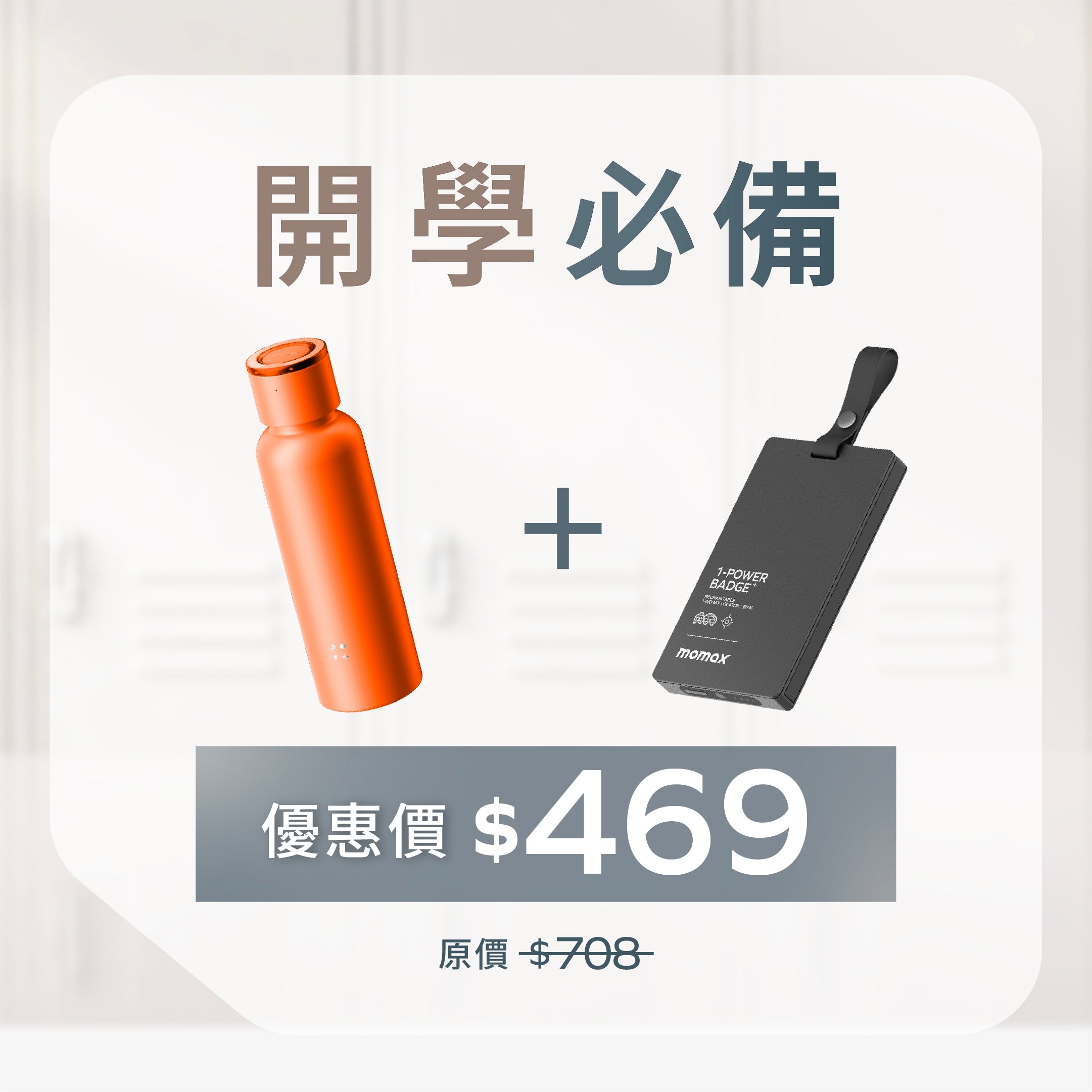 [ 開學必備 ] 1-Vibe Bottle 磁吸音樂水樽 + 1-Power Badge+ 移動電源 Find My 全球定位器