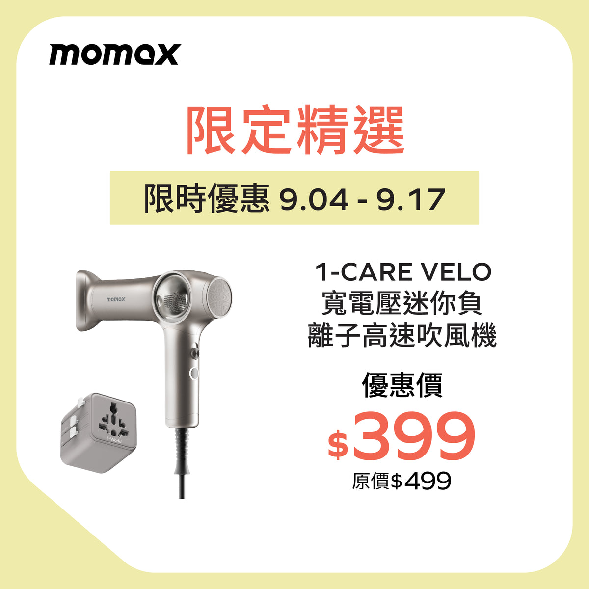 1-Care Velo 寬電壓迷你負離子高速吹風機