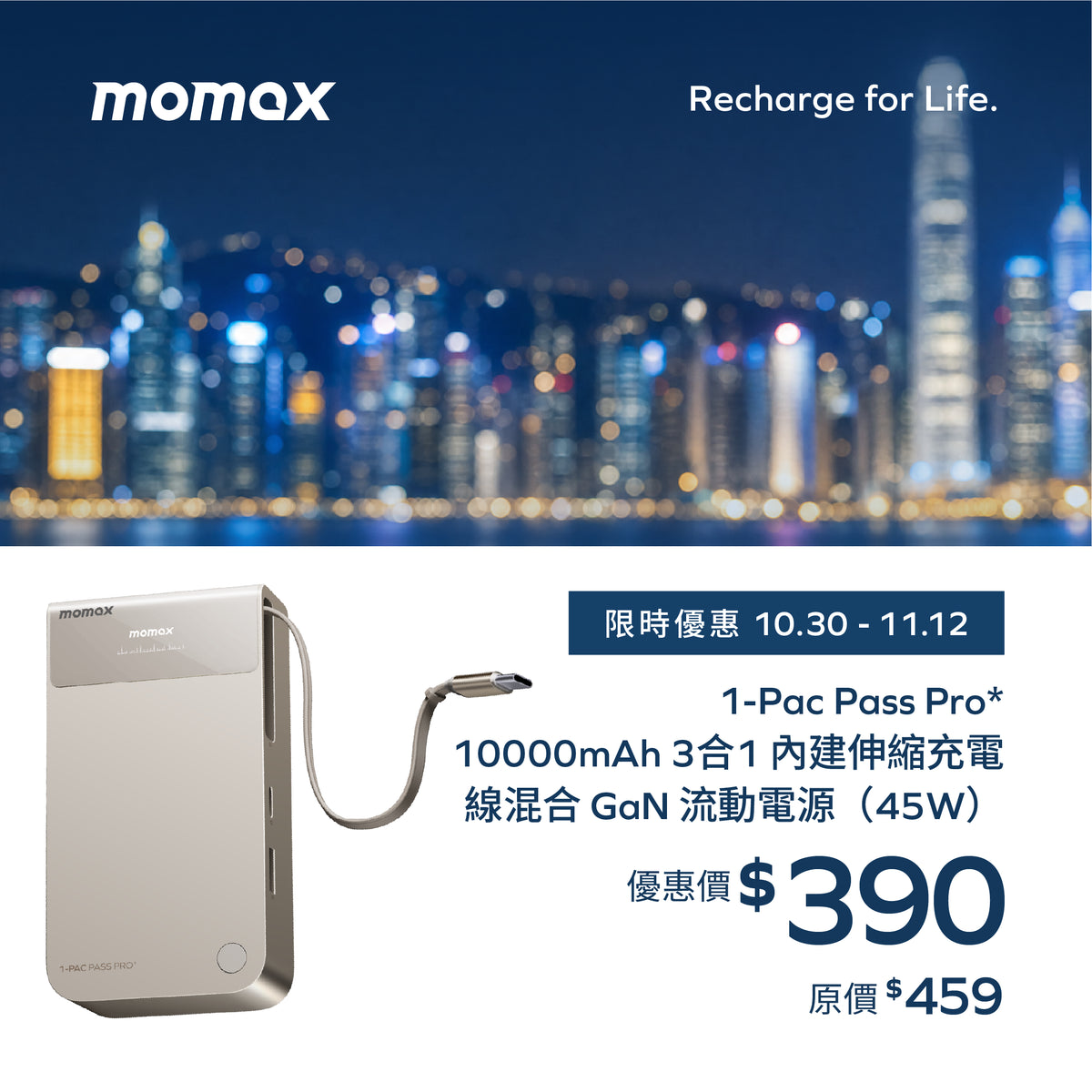 1-Pac Pass Pro⁺ 10000mAh 3合1 內建伸縮充電線混合 GaN 流動電源 (45W)