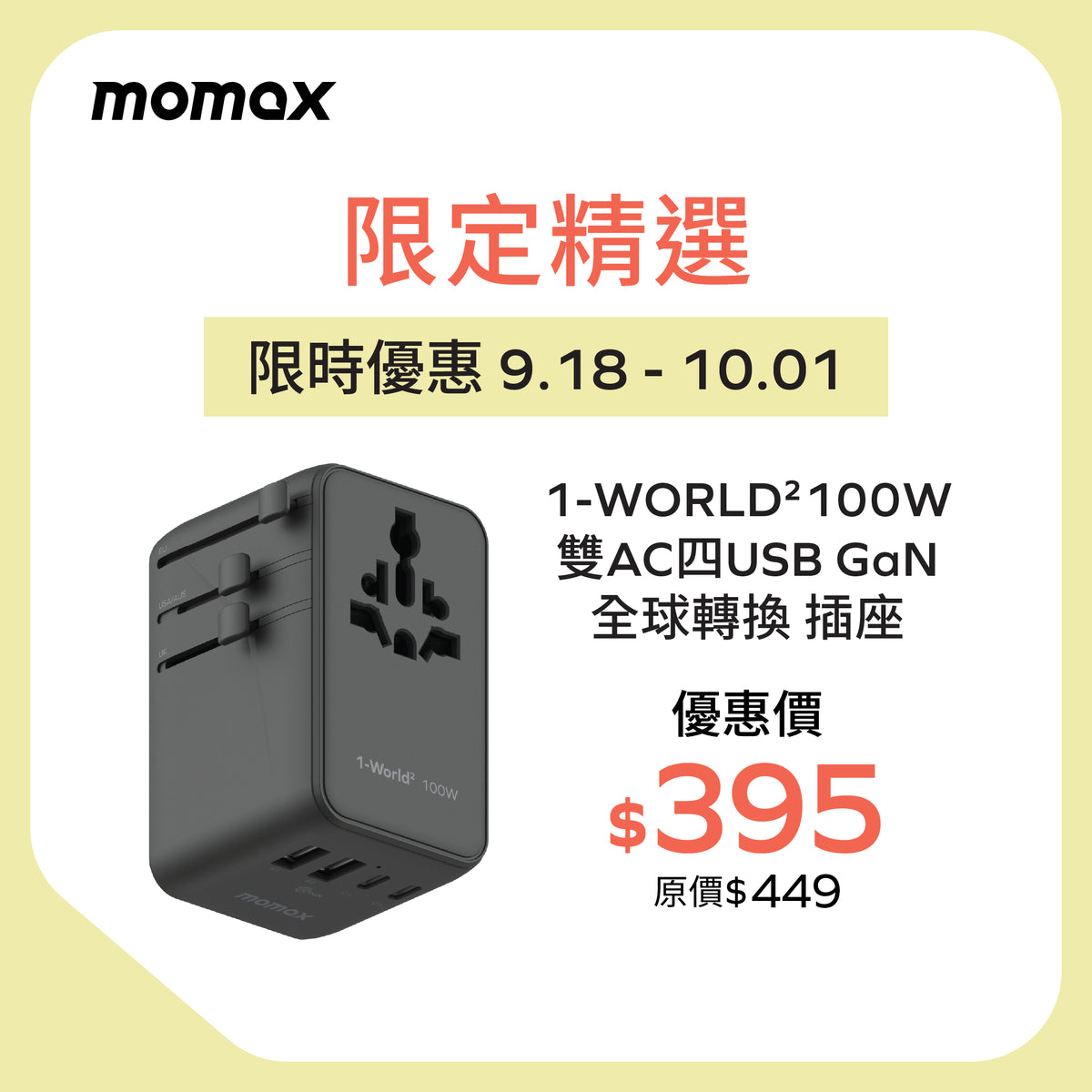 1-WORLD² 100W 雙 AC 四 USB GaN 全球轉換 插座