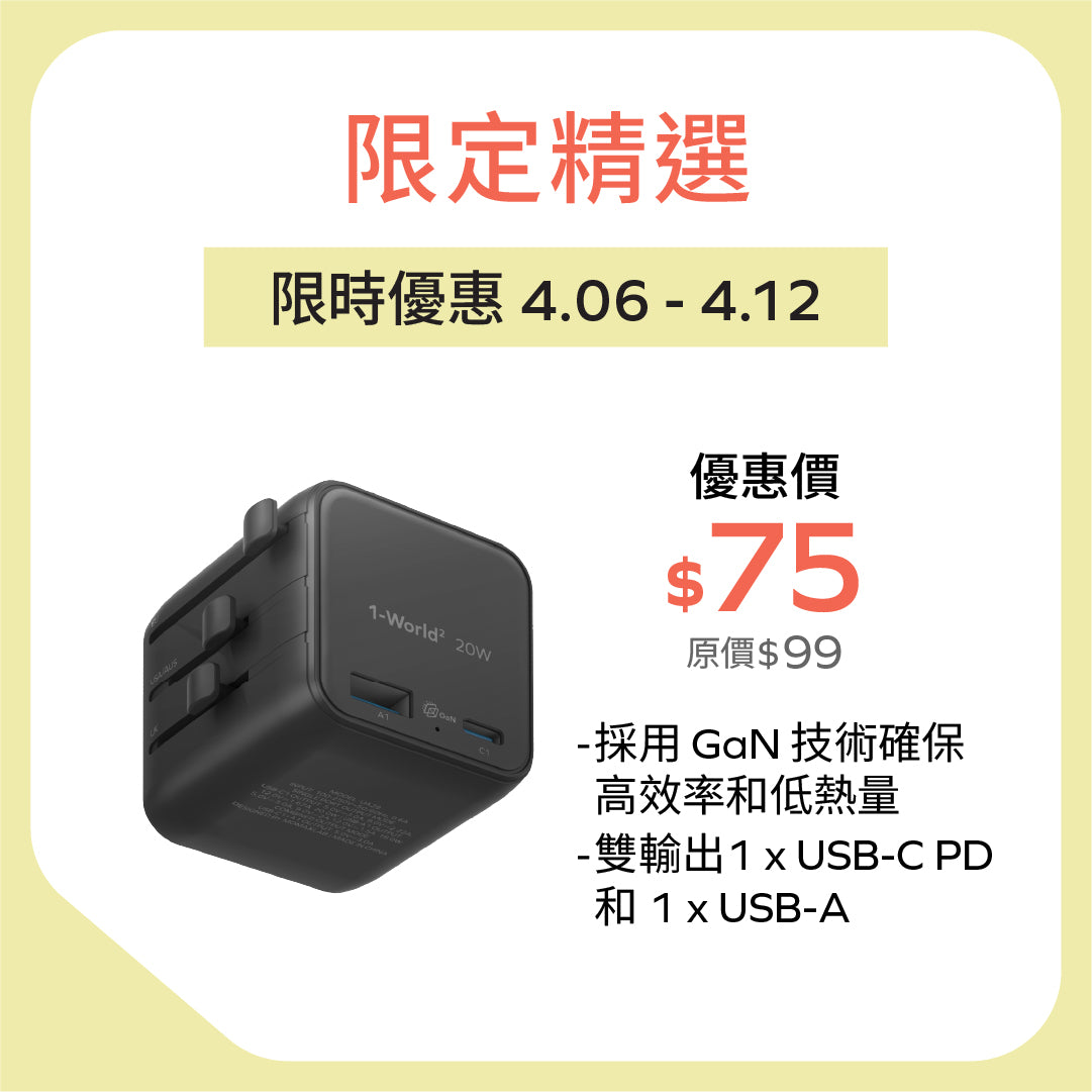 1-World² 20W 2 接口 USB 旅行充電器