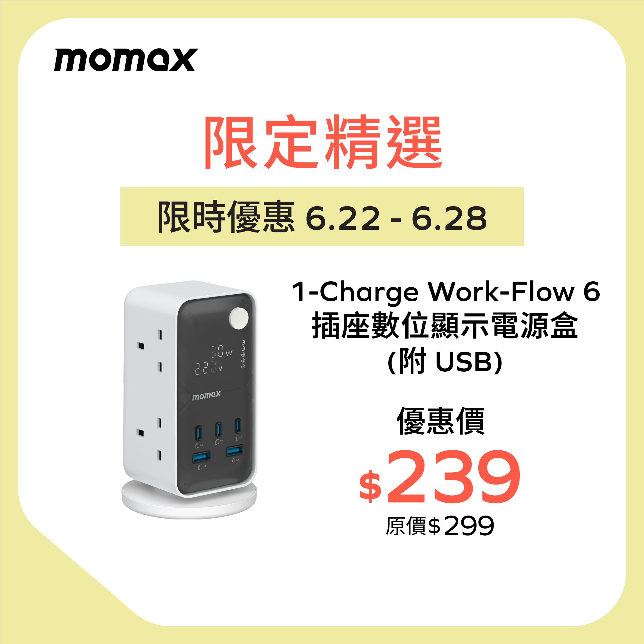 1-Charge Work-Flow 6 插座數位顯示電源盒 (附 USB)